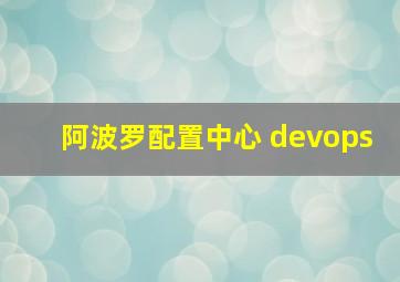 阿波罗配置中心 devops